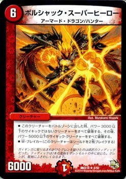 デュエルマスターズ　ボルシャックbレア Amazon.co.jp: ボルシャック・スーパーヒーロー レア デュエル